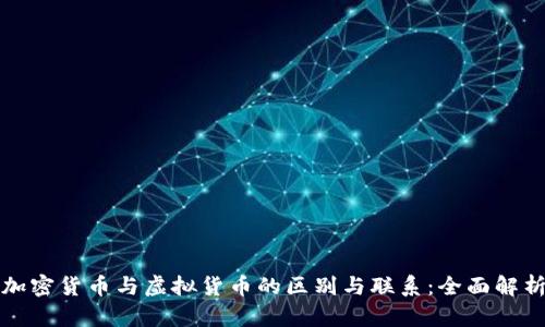 加密货币与虚拟货币的区别与联系：全面解析