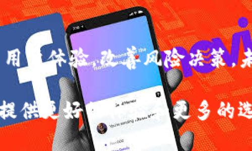 iaozitpWallet苹果商店下架：原因解析与未来展望/iaozi
tpWallet, 苹果商店, 数字钱包, 应用下架/guanjianci

在数字货币和区块链技术飞速发展的今天，越来越多的用户开始使用数字钱包来管理他们的加密资产。tpWallet作为一款多功能数字钱包，一度受到了广大用户的好评。然而，近期tpWallet却在苹果商店下架了，这一事件引起了用户的广泛关注和讨论。本文将深入探讨tpWallet在苹果商店下架的原因、对用户的影响、未来的发展趋势以及数字钱包行业面临的挑战。

tpWallet为何下架？
tpWallet在苹果商店的下架，其背后可能涉及多个方面的原因。首先，数字钱包在金融行业中的特殊性质，使得它们受到监管的高度关注。苹果公司作为全球最大的科技公司之一，对于其平台上的应用具有严格的审查标准。任何一款数字钱包应用，都需要遵循数字货币市场的相关法规，确保用户的资金安全以及法律合规性。

其次，由于近期全球范围内对加密货币的监管政策趋严，许多国家和地区开始加强对数字钱包应用的审查，这也可能导致tpWallet被下架。苹果在审查应用时，可能发现tpWallet在某些合规性方面存在不足，或是其涉及的数字货币交易不符合当地法规，从而导致其下架。

此外，技术问题也是一个潜在的因素。如果tpWallet存在严重的安全漏洞，或者其交易流程不够稳定，苹果也可能会因用户安全隐患而选择下架该应用。为了保护用户的权益，苹果需要确保店内的每一款应用都符合其安全标准。

下架对用户的影响
用户在使用数字钱包的过程中，最为关注的就是安全性与便捷性。tpWallet的下架无疑对用户造成了相应的影响。首先，已经下载并使用tpWallet的用户可能会面临无法更新和维护的问题。数字钱包的安全性十分重要，若未能及时获得更新，很可能会导致用户在使用过程中的数据安全和资产安全受到威胁。

其次，下架后的tpWallet用户在转移资产时，可能会面临操作上的不便。如果没有在其他平台上找到合适的替代品，用户可能需要耗费更多时间和精力来寻找新的数字钱包，这会影响他们的资产管理效率。而且，由于数字货币的市场波动性极大，任何延误都可能造成用户经济上的损失。

再者，tpWallet的下架也可能导致用户对整个数字钱包行业的信心下降。许多用户选择tpWallet是基于其良好的用户体验以及安全性，但如果数字钱包频繁下架，用户可能会对其他同类产品的稳定性和合规性产生疑虑，从而影响整个行业的发展。

未来的展望与发展趋势
尽管tpWallet在苹果商店下架，用户依然可以通过其他渠道继续使用该应用，因此我们不能仅以此事件否定tpWallet未来的发展。数字钱包行业仍具有广阔的市场前景，随着用户对数字交易需求的增加，tpWallet的下架反而可能为它带来更多改进的机遇。

为了在未来保持竞争力，tpWallet或许需要加强与监管机构的沟通，确保其功能与提供服务符合各国的法律法规。此外，tpWallet也可以通过不断更新自身的技术，增强用户数据的保护，提升用户体验，以赢回用户的信任。

从行业的角度来看，随着越来越多的数字支付需求的增长，数字钱包的市场将持续扩展。因此，tpWallet需要把重点放在用户安全和便捷性上，以适应日益变化的市场需求。同时，加强对市场趋势的研究，及时调整策略，以便在激烈的竞争中立于不败之地。

可能相关的问题
1. 数字钱包在合规方面面临哪些挑战？
数字钱包的合规问题是用户和开发者必须重视的一项挑战。由于加密货币在不同国家的法律地位千差万别，许多国家对数字钱包的监管政策也不尽相同。因此，开发商必须了解并遵循这些法规，如AML（反洗钱）和KYC（了解你的客户）等。不同地区的合法性差异，使得很多发展中的数字钱包面临法律风险，甚至可能因为合规性问题而被强制下架。

2. 鉴于tpWallet的下架，用户应该如何选择数字钱包？
在选择新的数字钱包 приложения时，用户应考虑几个关键因素：安全性是第一位的，确保应用具备良好的用户评价，并查看其安全功能及技术支持。其次要考虑用户体验，包括界面的友好性和操作的便捷程度。此外，用户也要注意该钱包能否支持他们关注的特定数字货币，以及用户反馈的融资融币性质。

3. 如何确保数字资产的安全性？
用户在使用数字钱包时，应采取一系列措施确保他们的资产安全。选择具备良好口碑和强大安全性的数字钱包应用是首要步骤。同时，用户在创建帐户时，应使用复杂且不易猜测的密码，并启用双重认证等安全措施。此外，用户定期备份他们的钱包文件和私钥，能有效防止数据丢失所带来的风险。对于大额的数字资产，用户也应考虑使用冷钱包存储，降低网络攻击风险。

4. 数字钱包的未来发展趋势是什么？
随着区块链技术的不断成熟和普及，数字钱包的未来发展将会出现几个显著的趋势。首先，合规性将成为各类数字钱包的核心竞争力。此外，人工智能技术的引入，可以提升用户体验，改善风险决策。未来的钱包可能会与更多生活场景结合，实现无缝的支付体验。随着用户对数字货币的接受度提升，数字钱包的市场份额也将不断扩大，推动数字经济的发展。 

总之，虽然tpWallet在苹果商店的下架给用户带来了暂时的不便，但这并不意味着数字钱包的未来黯淡。通过持续创新和改进服务，数字钱包行业依然会蓬勃发展，为用户提供更好的体验和更多的选择。