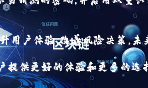 iaozitpWallet苹果商店下架：原因解析与未来展望/iaozi
tpWallet, 苹果商店, 数字钱包, 应用下架/guanjianci

在数字货币和区块链技术飞速发展的今天，越来越多的用户开始使用数字钱包来管理他们的加密资产。tpWallet作为一款多功能数字钱包，一度受到了广大用户的好评。然而，近期tpWallet却在苹果商店下架了，这一事件引起了用户的广泛关注和讨论。本文将深入探讨tpWallet在苹果商店下架的原因、对用户的影响、未来的发展趋势以及数字钱包行业面临的挑战。

tpWallet为何下架？
tpWallet在苹果商店的下架，其背后可能涉及多个方面的原因。首先，数字钱包在金融行业中的特殊性质，使得它们受到监管的高度关注。苹果公司作为全球最大的科技公司之一，对于其平台上的应用具有严格的审查标准。任何一款数字钱包应用，都需要遵循数字货币市场的相关法规，确保用户的资金安全以及法律合规性。

其次，由于近期全球范围内对加密货币的监管政策趋严，许多国家和地区开始加强对数字钱包应用的审查，这也可能导致tpWallet被下架。苹果在审查应用时，可能发现tpWallet在某些合规性方面存在不足，或是其涉及的数字货币交易不符合当地法规，从而导致其下架。

此外，技术问题也是一个潜在的因素。如果tpWallet存在严重的安全漏洞，或者其交易流程不够稳定，苹果也可能会因用户安全隐患而选择下架该应用。为了保护用户的权益，苹果需要确保店内的每一款应用都符合其安全标准。

下架对用户的影响
用户在使用数字钱包的过程中，最为关注的就是安全性与便捷性。tpWallet的下架无疑对用户造成了相应的影响。首先，已经下载并使用tpWallet的用户可能会面临无法更新和维护的问题。数字钱包的安全性十分重要，若未能及时获得更新，很可能会导致用户在使用过程中的数据安全和资产安全受到威胁。

其次，下架后的tpWallet用户在转移资产时，可能会面临操作上的不便。如果没有在其他平台上找到合适的替代品，用户可能需要耗费更多时间和精力来寻找新的数字钱包，这会影响他们的资产管理效率。而且，由于数字货币的市场波动性极大，任何延误都可能造成用户经济上的损失。

再者，tpWallet的下架也可能导致用户对整个数字钱包行业的信心下降。许多用户选择tpWallet是基于其良好的用户体验以及安全性，但如果数字钱包频繁下架，用户可能会对其他同类产品的稳定性和合规性产生疑虑，从而影响整个行业的发展。

未来的展望与发展趋势
尽管tpWallet在苹果商店下架，用户依然可以通过其他渠道继续使用该应用，因此我们不能仅以此事件否定tpWallet未来的发展。数字钱包行业仍具有广阔的市场前景，随着用户对数字交易需求的增加，tpWallet的下架反而可能为它带来更多改进的机遇。

为了在未来保持竞争力，tpWallet或许需要加强与监管机构的沟通，确保其功能与提供服务符合各国的法律法规。此外，tpWallet也可以通过不断更新自身的技术，增强用户数据的保护，提升用户体验，以赢回用户的信任。

从行业的角度来看，随着越来越多的数字支付需求的增长，数字钱包的市场将持续扩展。因此，tpWallet需要把重点放在用户安全和便捷性上，以适应日益变化的市场需求。同时，加强对市场趋势的研究，及时调整策略，以便在激烈的竞争中立于不败之地。

可能相关的问题
1. 数字钱包在合规方面面临哪些挑战？
数字钱包的合规问题是用户和开发者必须重视的一项挑战。由于加密货币在不同国家的法律地位千差万别，许多国家对数字钱包的监管政策也不尽相同。因此，开发商必须了解并遵循这些法规，如AML（反洗钱）和KYC（了解你的客户）等。不同地区的合法性差异，使得很多发展中的数字钱包面临法律风险，甚至可能因为合规性问题而被强制下架。

2. 鉴于tpWallet的下架，用户应该如何选择数字钱包？
在选择新的数字钱包 приложения时，用户应考虑几个关键因素：安全性是第一位的，确保应用具备良好的用户评价，并查看其安全功能及技术支持。其次要考虑用户体验，包括界面的友好性和操作的便捷程度。此外，用户也要注意该钱包能否支持他们关注的特定数字货币，以及用户反馈的融资融币性质。

3. 如何确保数字资产的安全性？
用户在使用数字钱包时，应采取一系列措施确保他们的资产安全。选择具备良好口碑和强大安全性的数字钱包应用是首要步骤。同时，用户在创建帐户时，应使用复杂且不易猜测的密码，并启用双重认证等安全措施。此外，用户定期备份他们的钱包文件和私钥，能有效防止数据丢失所带来的风险。对于大额的数字资产，用户也应考虑使用冷钱包存储，降低网络攻击风险。

4. 数字钱包的未来发展趋势是什么？
随着区块链技术的不断成熟和普及，数字钱包的未来发展将会出现几个显著的趋势。首先，合规性将成为各类数字钱包的核心竞争力。此外，人工智能技术的引入，可以提升用户体验，改善风险决策。未来的钱包可能会与更多生活场景结合，实现无缝的支付体验。随着用户对数字货币的接受度提升，数字钱包的市场份额也将不断扩大，推动数字经济的发展。 

总之，虽然tpWallet在苹果商店的下架给用户带来了暂时的不便，但这并不意味着数字钱包的未来黯淡。通过持续创新和改进服务，数字钱包行业依然会蓬勃发展，为用户提供更好的体验和更多的选择。