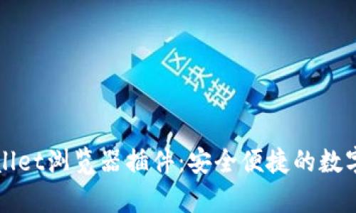 全面解析tpWallet浏览器插件：安全便捷的数字资产管理工具