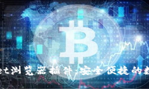 全面解析tpWallet浏览器插件：安全便捷的数字资产管理工具