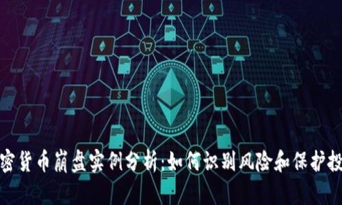 加密货币崩盘实例分析：如何识别风险和保护投资
