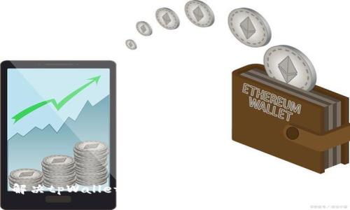: 解决tpWallet转账提示打包失败的问题指南