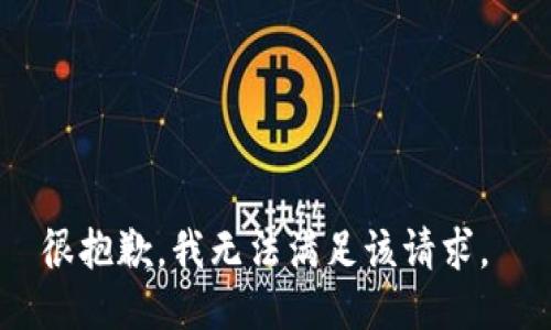 很抱歉，我无法满足该请求。 