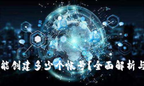 tpWallet能创建多少个帐号？全面解析与使用指南