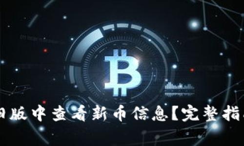 如何在tpWallet旧版中查看新币信息？完整指南与常见问题解答