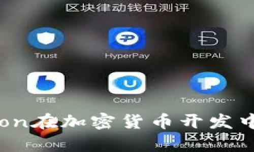 全面探讨Python在加密货币开发中的应用与实践