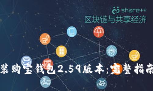 如何顺利下载安装购宝钱包2.59版本：完整指南与常见问题解答