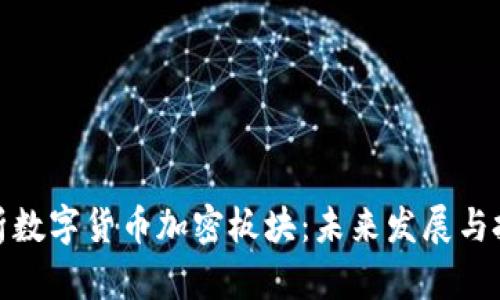全面解析数字货币加密板块：未来发展与投资机会