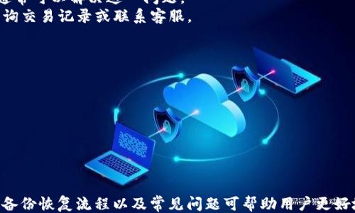 

tp 钱包最新版下载

关键词

数字钱包, tp钱包下载, 加密货币, 安全存储

什么是TP钱包？
TP钱包是一款数字资产管理工具，旨在帮助用户安全存储和管理他们的加密货币资产。与普通钱包不同，TP钱包支持多种主流加密货币，并提供丰富的功能，如资产交易、实时行情查询和资产增值管理。最重要的是，TP钱包拥有较高的安全性，让用户可以放心地进行加密货币的存储和交易。

TP钱包的功能特点
1. 多种加密货币支持：TP钱包支持比特币、以太坊、莱特币等多种主流数字资产，满足不同用户的需求。
2. 安全性高：TP钱包采用区块链技术，并结合二维码和私钥等保护措施，确保用户资产的安全。
3. 交易便捷：用户可以轻松实现加密货币的交易和转账，支持不同币种间的兑换，方便快捷。
4. 实时行情监测：TP钱包提供实时的资产行情查询，让用户能够及时把握市场动态，作出更明智的投资决策。

TP钱包的下载与安装
TP钱包的下载过程相对简单，用户可以通过官方网站或各大应用商店来进行下载。在下载前，确保来源的安全可靠，避免下载到恶意软件。
安装步骤如下：
1. 在手机应用商店搜索“TP钱包”，找到官方网站或官方应用下载。
2. 点击下载并安装，根据系统提示进行操作。
3. 安装完成后，打开应用程序，进行注册和登录。

TP钱包的安全性
在加密货币领域，安全是用户最为关心的问题之一。TP钱包采取多重安全措施来保障用户资产的安全性。
1. 私钥管理：用户的私钥只保存在客户端，TP钱包不会保存用户的私钥。如果用户的手机丢失或被盗，只有用户自己拥有的私钥才能恢复资产。
2. 二次验证：TP钱包支持二次验证功能，提供了额外的安全性保障。用户在进行大额交易时，需要进行额外的验证步骤，增加资金安全。
3. 定期安全审查：TP钱包团队定期对软件进行安全审查，及时修复发现的漏洞，保障用户数据的安全性。

常见问题解答

如何选择适合自己的数字钱包？
选择一个适合自己的数字钱包是一个非常重要的决定，影响着你的资产安全和使用体验。以下是一些选择数字钱包时需要考虑的因素：
1. 安全性：首先，安全性是最重要的考虑因素。选择那些明确承诺保护用户资产安全的钱包，查看其安全措施、技术和厂家背景。
2. 用户体验：钱包的界面友好度、操作简便性对用户体验至关重要。可以先试用一下，看看是否能够满足日常使用的需求。
3. 支持的币种：不同钱包支持的加密货币有所不同，选择支持自己常用币种的钱包，会使后续的操作更为方便。
4. 社区支持和评价：查看用户评价和社区反馈，可以帮助你更全面地了解该钱包的优缺点，做出更明智的选择。

TP钱包如何备份和恢复？
备份和恢复是使用TP钱包过程中必不可少的环节，能够有效地防止因手机丢失或损坏导致资产损失。
1. 备份私钥和助记词：在使用TP钱包后，系统会生成一组助记词（一般为12到24个单词），请妥善保管。这些助记词相当于是你钱包的钥匙，确保备份后放在安全的地方，不与他人共享。
2. 导出私钥：用户可以在设置中选择导出私钥，记得将其保存到安全的地方，确保不会被黑客获取。
3. 恢复钱包：如果你的手机或应用被损坏，可以通过助记词和私钥进行恢复。在重新下载TP钱包后，输入助记词或导入私钥即可找回你的资产。

TP钱包的常见问题和解决方法
在使用TP钱包的过程中，用户有时会遇到一些问题，以下是几种常见问题及其解决方法：
1. 无法登录：如果无法登录账户，检查网络是否正常，确认账号和密码输入无误。如果问题依旧，可以尝试找回密码或联系官方客服。
2. 钱包余额无变动：如果你的钱包内余额未能同步，可能是网络延迟或软件问题。确保应用更新到最新版本后重启应用，通常可以解决这一问题。
3. 交易失败：若你的交易无法完成，可以检查账户内余额是否充足，以及是否遵循了相关交易规则。如依然有问题，建议查询交易记录或联系客服。

TP钱包如何进行交易？
TP钱包支持便捷的加密货币交易功能，用户可以通过以下步骤完成交易：
1. 登陆TP钱包，进入资产页面，选择你要交易的加密货币。
2. 点击“交易”按钮，输入收款地址和交易金额，确认交易信息无误后，点击发送。
3. 交易完成后，系统会发送通知，交易信息同时会被记录在区块链上。
4. 用户可以在交易历史中查询到自己的交易记录，以便日后查看。

总结
TP钱包作为一款优秀的数字资产管理工具，具备安全性高、功能丰富等特点，值得用户选择。在使用过程中，了解安全措施、备份恢复流程以及常见问题可帮助用户更好地护航自己的资产。
随着加密货币市场的发展，越来越多的人开始接触并使用数字钱包，TP钱包以其用户友好的界面和强大的功能得到了许多用户认可。希望每一位用户在享受加密货币带来的便利时，也能确保自身的资产安全。