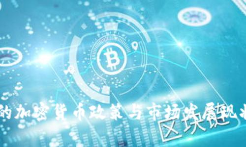 台湾的加密货币政策与市场发展现状解析