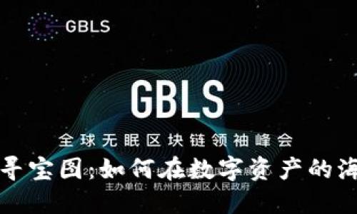 揭秘加密货币寻宝图：如何在数字资产的海洋中找到宝藏