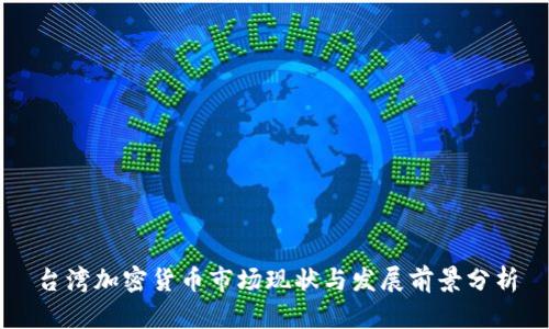 台湾加密货币市场现状与发展前景分析