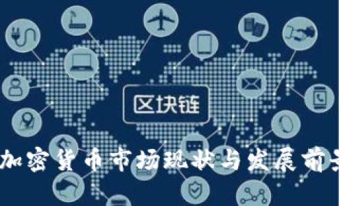 台湾加密货币市场现状与发展前景分析