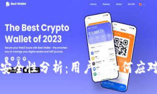 TP冷钱包资金安全性分析：用户应如何应对潜在清退问题