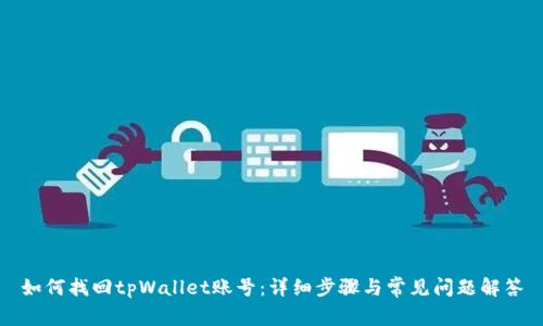 如何找回tpWallet账号：详细步骤与常见问题解答