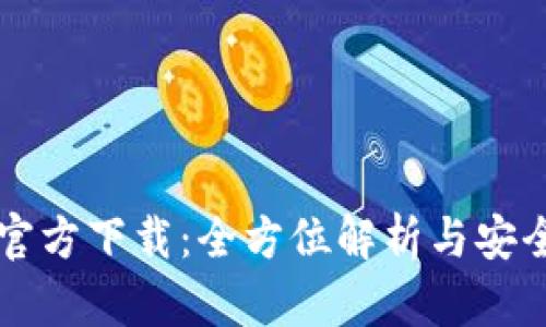华为钱包官方下载：全方位解析与安全使用指南