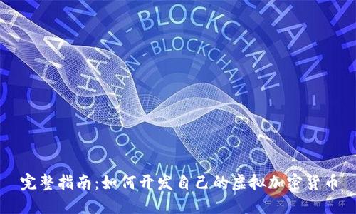 完整指南：如何开发自己的虚拟加密货币