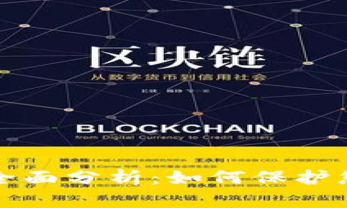 tpWallet可靠性全面分析：如何保护您的数字资产安全