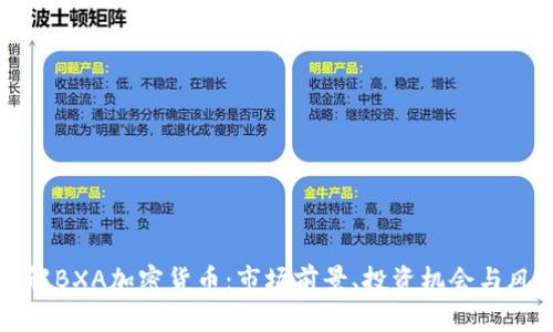 深入了解BXA加密货币：市场前景、投资机会与风险分析
