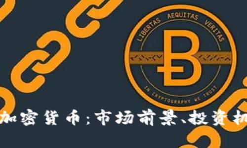 深入了解BXA加密货币：市场前景、投资机会与风险分析