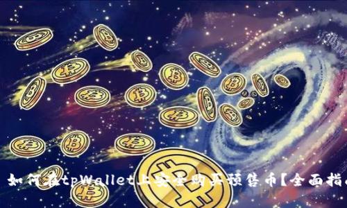 : 如何在tpWallet上安全购买预售币？全面指南