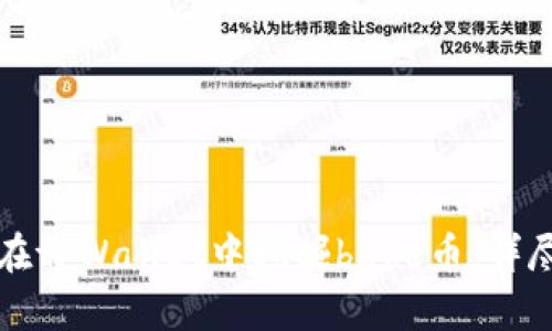 如何在tpWallet中挖掘bake币：详尽指南