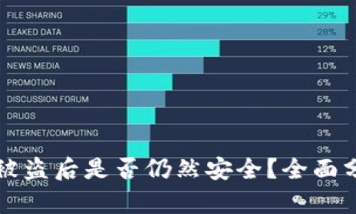 tpWallet被盗后是否仍然安全？全面分析与建议
