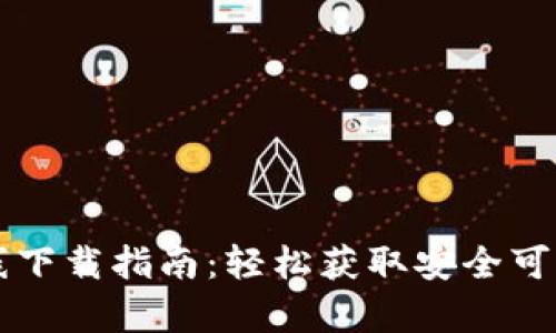 tpWallet在线下载指南：轻松获取安全可靠的数字钱包