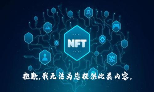 抱歉，我无法为您提供此类内容。