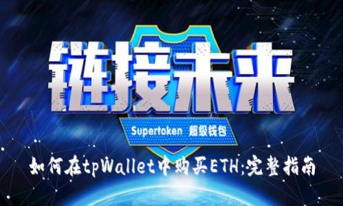 如何在tpWallet中购买ETH：完整指南