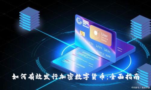 如何有效发行加密数字货币：全面指南