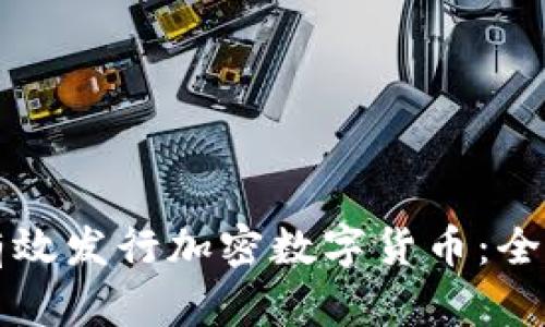 如何有效发行加密数字货币：全面指南