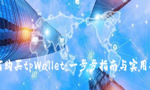 如何购买tpWallet：一步步指南与实用提示
