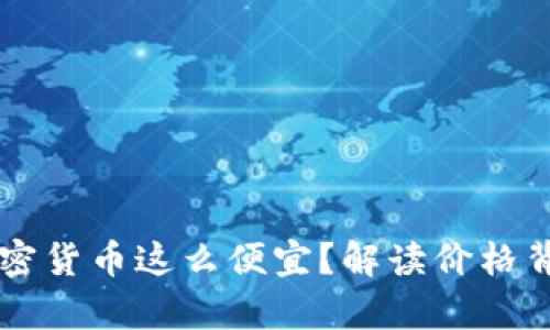 为什么加密货币这么便宜？解读价格背后的真相