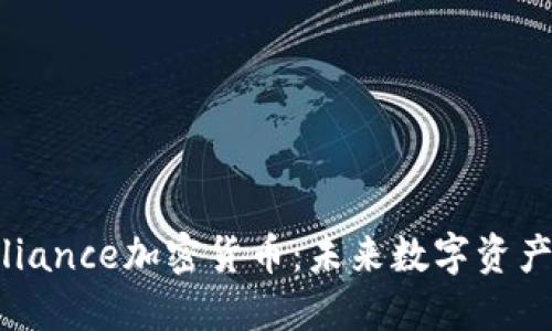 了解Alliance加密货币：未来数字资产的先锋