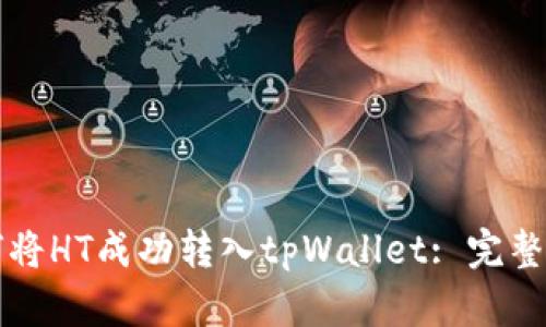如何将HT成功转入tpWallet: 完整指南
