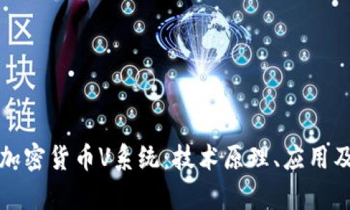 深入解析加密货币V系统：技术原理、应用及未来趋势