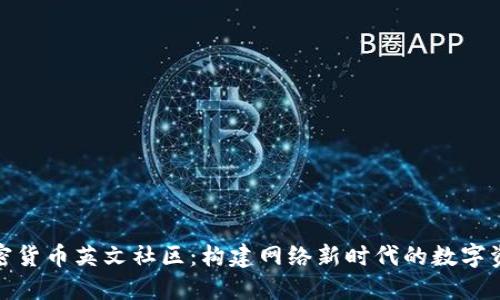 探索加密货币英文社区：构建网络新时代的数字资产生态