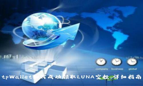 tpWallet如何成功领取LUNA空投：详细指南