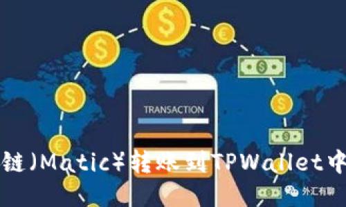 如何将马蹄链（Matic）转账到TPWallet中的详细指南