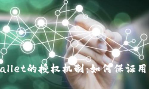 全面解析tpWallet的授权机制：如何保证用户安全与便捷