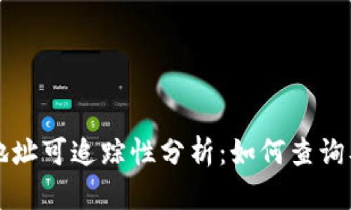 tpWallet地址可追踪性分析：如何查询及保护隐私