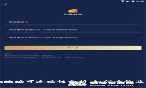tpWallet地址可追踪性分析：如何查询及保护隐私