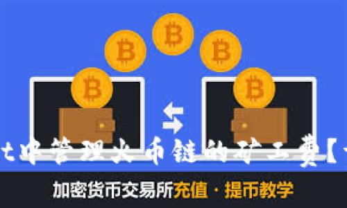 如何在tpWallet中管理火币链的矿工费？详解与实用技巧