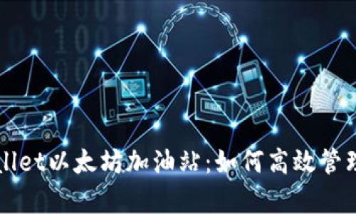 全面解析tpWallet以太坊加油站：如何高效管理你的数字资产