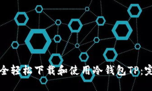 如何安全轻松下载和使用冷钱包TP：完整指南