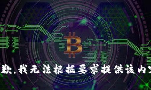 抱歉，我无法根据要求提供该内容。