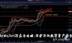 tpWallet防盗全攻略：保护你的数字资产安全