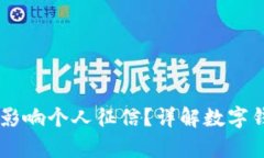 注册tpWallet是否会影响个人征信？详解数字钱包与